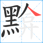 黭笔顺分解图片14