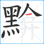 黭笔顺分解图片15