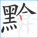 黭笔顺分解图片16