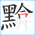 黭笔顺分解图片17