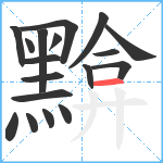 黭笔顺分解图片18