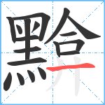 黭笔顺分解图片19