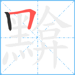 黭笔顺分解图片2