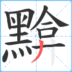 黭笔顺分解图片20