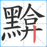 黭笔顺分解图片21