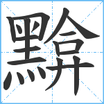 黭笔顺分解图片22