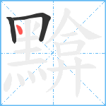 黭笔顺分解图片3