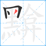 黭笔顺分解图片4