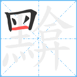 黭笔顺分解图片5