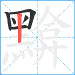 黭笔顺分解图片6