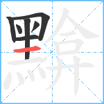 黭笔顺分解图片7