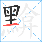 黭笔顺分解图片8