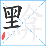 黭笔顺分解图片9