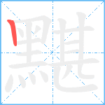 黮笔顺分解图片1