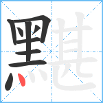 黮笔顺分解图片10