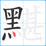 黮笔顺分解图片11