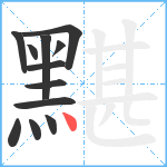 黮笔顺分解图片12