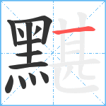 黮笔顺分解图片13