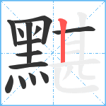 黮笔顺分解图片14