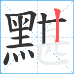 黮笔顺分解图片15