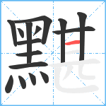 黮笔顺分解图片16