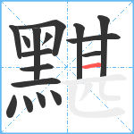 黮笔顺分解图片17