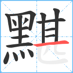 黮笔顺分解图片18