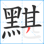 黮笔顺分解图片19