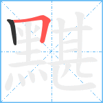 黮笔顺分解图片2