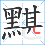 黮笔顺分解图片20