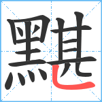 黮笔顺分解图片21