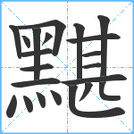 黮笔顺分解图片22