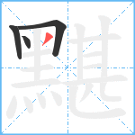 黮笔顺分解图片4