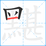 黮笔顺分解图片5