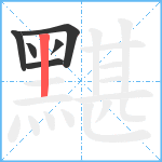 黮笔顺分解图片6