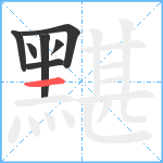 黮笔顺分解图片7