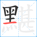 黮笔顺分解图片8