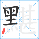 黮笔顺分解图片9