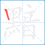 黯笔顺分解图片1