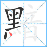 黯笔顺分解图片10