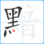 黯笔顺分解图片11