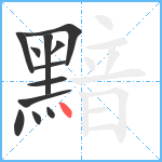 黯笔顺分解图片12