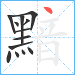 黯笔顺分解图片13