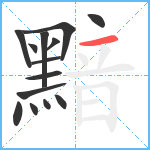 黯笔顺分解图片14