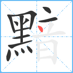 黯笔顺分解图片15