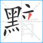 黯笔顺分解图片16