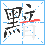 黯笔顺分解图片17