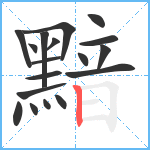 黯笔顺分解图片18