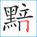 黯笔顺分解图片19