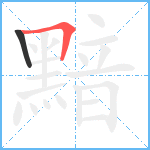 黯笔顺分解图片2